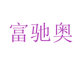富驰奥