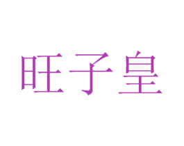 旺子皇