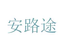 安路途