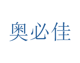 奥必佳