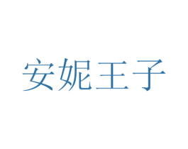 安妮王子 第10类医疗器械商标转让 注册号44831463A