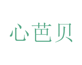 心芭贝 第10类医疗器械商标转让 注册号44827352