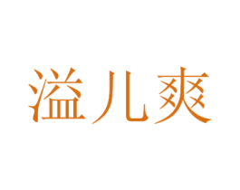 溢儿爽 第10类医疗器械商标转让 注册号44830478
