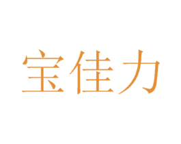 宝佳力 第10类医疗器械商标转让 注册号44822717