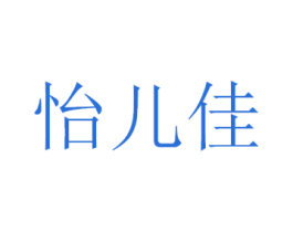怡儿佳 第10类医疗器械商标转让 注册号44827356