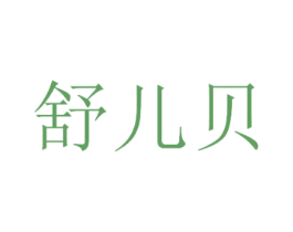 舒儿贝 第10类医疗器械商标转让 注册号44824272