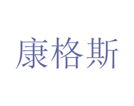 康格斯 第09类科学仪器商标转让 注册号47935193A