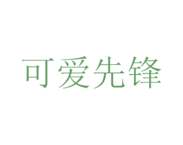 可爱先锋 第10类医疗器械商标转让 注册号44819990