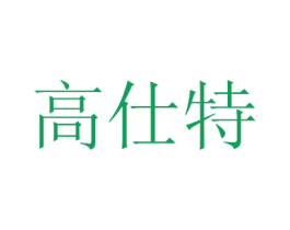 高仕特 第09类科学仪器商标转让 注册号47932110A