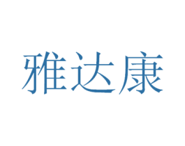 雅达康 第09类科学仪器商标转让 注册号47829714A