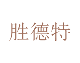 胜德特 第09类科学仪器商标转让 注册号48012593A