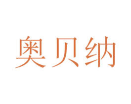 奥贝纳 第09类科学仪器商标转让 注册号47902339