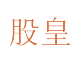 股皇