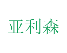 亚利森