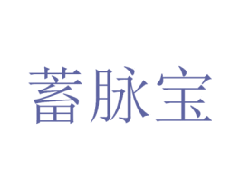 蓄脉宝 第09类科学仪器商标转让 注册号47833125