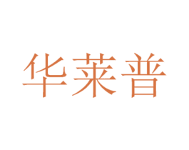 华莱普
