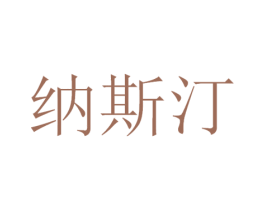 纳斯汀