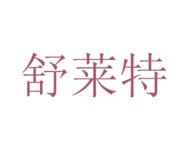 舒莱特