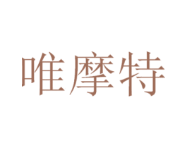 唯摩特