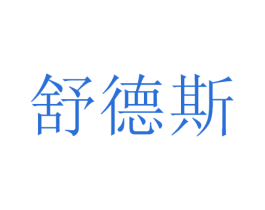 舒德斯 第09类科学仪器商标转让 注册号47999076