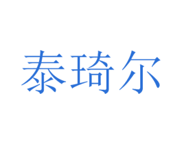 泰琦尔