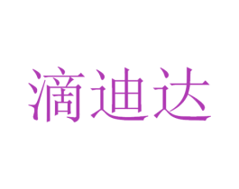 滴迪达 第09类科学仪器商标转让 注册号48013099