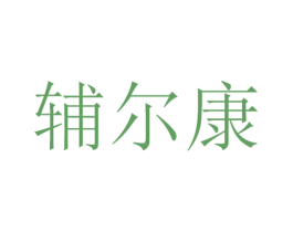 辅尔康 第09类科学仪器商标转让 注册号48007282