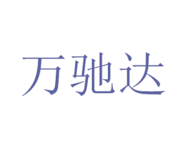 万驰达