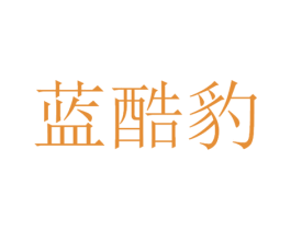 蓝酷豹 第09类科学仪器商标转让 注册号48014688