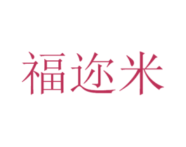 福迩米