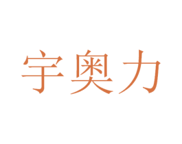 宇奥力
