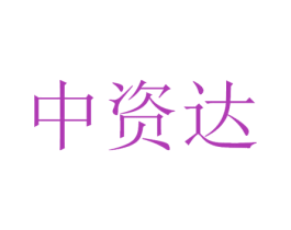 中资达 第09类科学仪器商标转让 注册号47799237