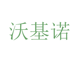 沃基诺