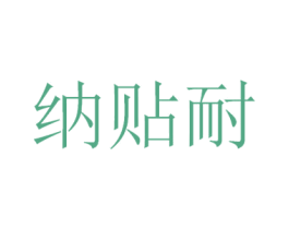 纳贴耐 第09类科学仪器商标转让 注册号47872094