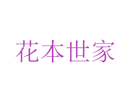 花本世家 第05类医药商标转让 注册号44963256A