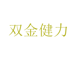 双金健力 第05类医药商标转让 注册号45085819