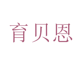育贝恩 第05类医药商标转让 注册号44963281