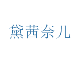 黛茜奈儿 第03类化妆品商标转让 注册号47328782A