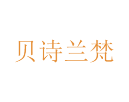 贝诗兰梵