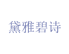 黛雅碧诗