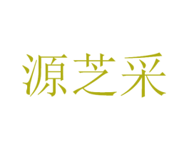 源芝采 第03类化妆品商标转让 注册号46142419