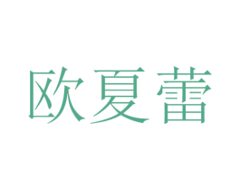 欧夏蕾