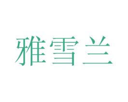 雅雪兰 第03类化妆品商标转让 注册号46142418