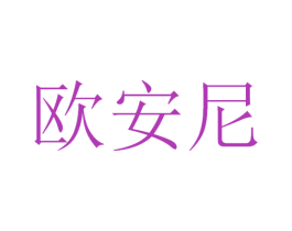 欧安尼 第03类化妆品商标转让 注册号47273615