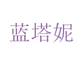 蓝塔妮