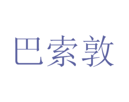 巴索敦