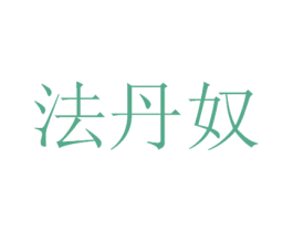 法丹奴