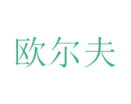 欧尔夫
