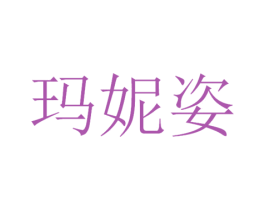 玛妮姿