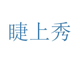 睫上秀